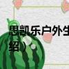 思凱樂戶外生活館（關于思凱樂戶外生活館介紹）