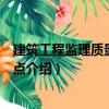 建筑工程監理質量控制要點（關于建筑工程監理質量控制要點介紹）