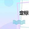 定標法（關于定標法介紹）