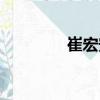 崔宏安（關于崔宏安簡介）