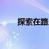 探索在路上（關于探索在路上簡介）