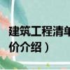 建筑工程清單與計價（關于建筑工程清單與計價介紹）