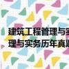 建筑工程管理與實務歷年真題解析及預測（關于建筑工程管理與實務歷年真題解析及預測介紹）