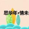 思華年·情未央（關于思華年·情未央介紹）