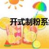 開式制粉系統（關于開式制粉系統介紹）