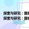 探索與研究：國有資產監管與國有企業改革研究報告（關于探索與研究：國有資產監管與國有企業改革研究報告簡介）