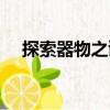 探索器物之謎（關于探索器物之謎簡介）
