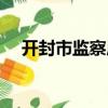 開封市監察局（關于開封市監察局介紹）