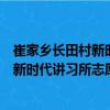 崔家鄉長田村新時代講習所志愿服務隊（關于崔家鄉長田村新時代講習所志愿服務隊簡介）
