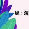 思：演道（關于思：演道介紹）