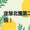 定慧北里第二社區（關于定慧北里第二社區介紹）