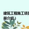建筑工程施工項目管理手冊（關于建筑工程施工項目管理手冊介紹）