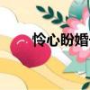 憐心盼婚長（關于憐心盼婚長介紹）
