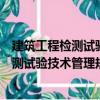 建筑工程檢測試驗技術管理規范實施指南（關于建筑工程檢測試驗技術管理規范實施指南介紹）