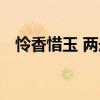 憐香惜玉 兩冊（關于憐香惜玉 兩冊介紹）