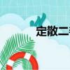 定散二善（關于定散二善介紹）