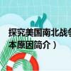探究美國南北戰爭的根本原因（關于探究美國南北戰爭的根本原因簡介）