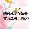 探究式學習叢書：青少年應該知道的青藏高原（關于探究式學習叢書：青少年應該知道的青藏高原簡介）