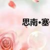 思南·塞倫（關于思南·塞倫介紹）