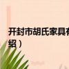 開封市胡氏家具有限公司（關于開封市胡氏家具有限公司介紹）