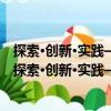 探索·創新·實踐——高校“雙一流”建設調研與思考（關于探索·創新·實踐——高校“雙一流”建設調研與思考簡介）