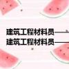 建筑工程材料員——建筑工程管理人員左右知識、右手技能叢書（關于建筑工程材料員——建筑工程管理人員左右知識、右手技能叢書介紹）