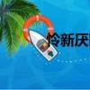 憐新厭舊（關于憐新厭舊介紹）