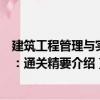 建筑工程管理與實務：通關精要（關于建筑工程管理與實務：通關精要介紹）