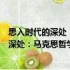 思入時代的深處：馬克思哲學與當代世界（關于思入時代的深處：馬克思哲學與當代世界介紹）