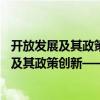 開放發展及其政策創新——理論與實證研究（關于開放發展及其政策創新——理論與實證研究介紹）