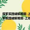 探索實踐破解難題-上海社會建設和兩新組織黨建工作調研文選（關于探索實踐破解難題-上海社會建設和兩新組織黨建工作調研文選簡介）