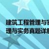 建筑工程管理與實務真題詳解與押題密卷（關于建筑工程管理與實務真題詳解與押題密卷介紹）