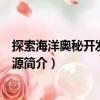 探索海洋奧秘開發海洋資源（關于探索海洋奧秘開發海洋資源簡介）