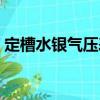 定槽水銀氣壓表（關于定槽水銀氣壓表介紹）