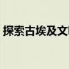 探索古埃及文明（關于探索古埃及文明簡介）
