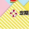 定期票（關于定期票介紹）