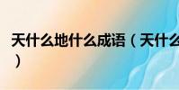天什么地什么成語(天什么地什么成語有哪些)