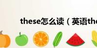 these怎么讀(英語these怎么讀)