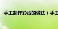 手工制作彩蛋的做法(手工制作彩蛋做法)