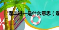 逢二進一是什么意思(逢二進一介紹)