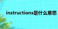 instructions是什么意思(它怎么使用)