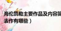 海倫凱勒主要作品及內容簡介(海倫凱勒的代表作有哪些)