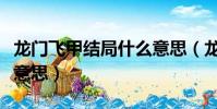 龍門飛甲結局什么意思(龍門飛甲結局是什么意思)