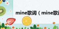 mine歌詞(mine歌詞是什么)
