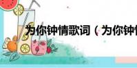 為你鐘情歌詞(為你鐘情完整歌詞)
