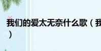 我們的愛太無奈什么歌(我們的無奈完整歌詞)