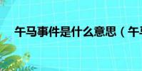 午馬事件是什么意思(午馬事件的解釋)