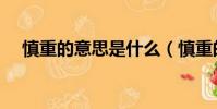 慎重的意思是什么(慎重的是什么意思)