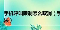 手機呼叫限制怎么取消(手機呼叫限制解除方法)
