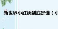 新世界小紅襖到底是誰(小紅襖終于實錘)